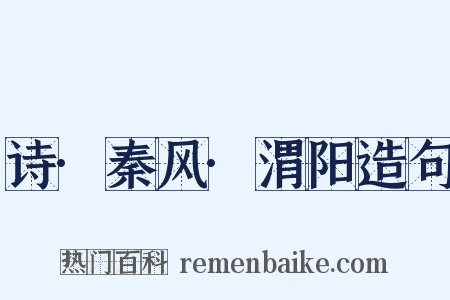 诗·秦风·渭阳造句是什么意思的图片